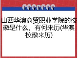 山西华澳商贸职业学院的校徽是什么，有何来历(华澳校徽来历)