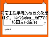 河南工程学院的校园文化是什么，简介(河南工程学院校园文化简介)