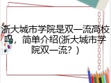 浙大城市学院是双一流高校吗，简单介绍(浙大城市学院双一流？)