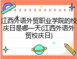 江西外语外贸职业学院的校庆日是哪一天(江西外语外贸校庆日)