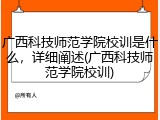 广西科技师范学院校训是什么，详细阐述(广西科技师范学院校训)