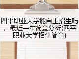 四平职业大学能自主招生吗，最近一年简章分析(四平职业大学招生简章)
