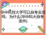 华中科技大学可以自考去读吗，为什么(华中科大自考条件)