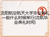 沈阳航空航天大学毕业典礼一般什么时候举行(沈航毕业典礼时间)