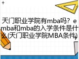天门职业学院有mba吗？emba和mba的入学条件是什么(天门职业学院MBA条件)