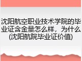 沈阳航空职业技术学院的毕业证含金量怎么样，为什么(沈阳航院毕业证价值)