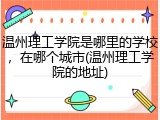 温州理工学院是哪里的学校，在哪个城市(温州理工学院的地址)