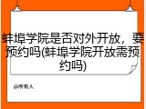 蚌埠学院是否对外开放，要预约吗(蚌埠学院开放需预约吗)