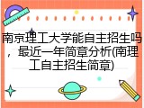 南京理工大学能自主招生吗，最近一年简章分析(南理工自主招生简章)
