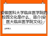 安徽医科大学临床医学院的校园文化是什么，简介(安医大临床医学院文化)