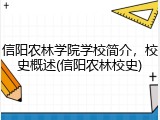 信阳农林学院学校简介，校史概述(信阳农林校史)