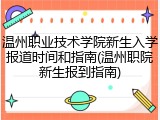 温州职业技术学院新生入学报道时间和指南(温州职院新生报到指南)
