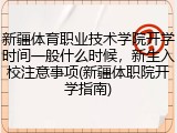 新疆体育职业技术学院开学时间一般什么时候，新生入校注意事项(新疆体职院开学指南)