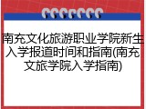 南充文化旅游职业学院新生入学报道时间和指南(南充文旅学院入学指南)
