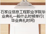 石家庄信息工程职业学院毕业典礼一般什么时候举行(毕业典礼时间)