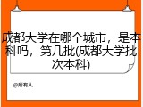 成都大学在哪个城市，是本科吗，第几批(成都大学批次本科)