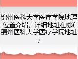 锦州医科大学医疗学院地理位置介绍，详细地址在哪(锦州医科大学医疗学院地址)