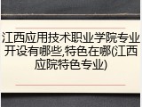江西应用技术职业学院专业开设有哪些,特色在哪(江西应院特色专业)