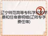 辽宁师范高等专科学校的学费和住宿费明细(辽师专学费住宿)