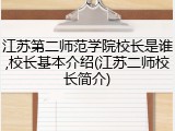 江苏第二师范学院校长是谁,校长基本介绍(江苏二师校长简介)