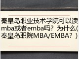 秦皇岛职业技术学院可以读mba或者emba吗？为什么(秦皇岛职院MBA/EMBA？)