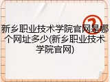 新乡职业技术学院官网是哪个网址多少(新乡职业技术学院官网)