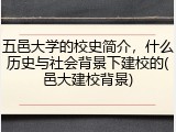 五邑大学的校史简介，什么历史与社会背景下建校的(邑大建校背景)