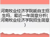 河南牧业经济学院能自主招生吗，最近一年简章分析(河南牧业经济学院招生简章)