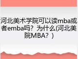 河北美术学院可以读mba或者emba吗？为什么(河北美院MBA？)