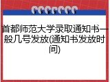 首都师范大学录取通知书一般几号发放(通知书发放时间)