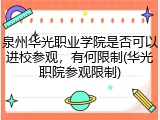 泉州华光职业学院是否可以进校参观，有何限制(华光职院参观限制)