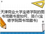 天津商业大学宝德学院的图书馆藏书量如何，简介(宝德学院图书馆藏书)