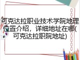 可克达拉职业技术学院地理位置介绍，详细地址在哪(可克达拉职院地址)