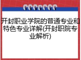 开封职业学院的普通专业和特色专业详解(开封职院专业解析)