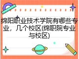 绵阳职业技术学院有哪些专业，几个校区(绵职院专业与校区)