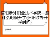 信阳涉外职业技术学院一般什么时候开学(信阳涉外开学时间)