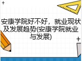 安康学院好不好，就业现状及发展趋势(安康学院就业与发展)