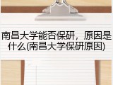 南昌大学能否保研，原因是什么(南昌大学保研原因)