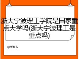 浙大宁波理工学院是国家重点大学吗(浙大宁波理工是重点吗)