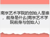 南京艺术学院的创始人是谁，前身是什么(南京艺术学院前身与创始人)