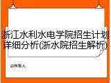 浙江水利水电学院招生计划详细分析(浙水院招生解析)