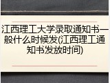 江西理工大学录取通知书一般什么时候发(江西理工通知书发放时间)