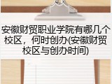 安徽财贸职业学院有哪几个校区，何时创办(安徽财贸校区与创办时间)