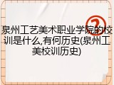 泉州工艺美术职业学院的校训是什么,有何历史(泉州工美校训历史)