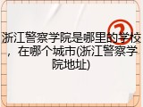 浙江警察学院是哪里的学校，在哪个城市(浙江警察学院地址)