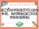 湛江科技学院是否可以进校参观，有何限制(湛江科技学院参观限制)