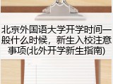 北京外国语大学开学时间一般什么时候，新生入校注意事项(北外开学新生指南)