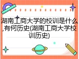 湖南工商大学的校训是什么,有何历史(湖南工商大学校训历史)