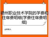 德州职业技术学院的学费和住宿费明细(学费住宿费明细)
