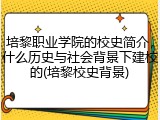 培黎职业学院的校史简介，什么历史与社会背景下建校的(培黎校史背景)